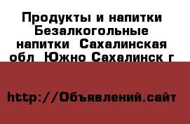 Продукты и напитки Безалкогольные напитки. Сахалинская обл.,Южно-Сахалинск г.